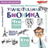 . Увлекательная бионика