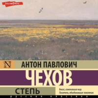 Антон Чехов. Степь