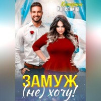 . Замуж (не) хочу!