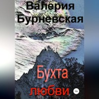 . Бухта любви