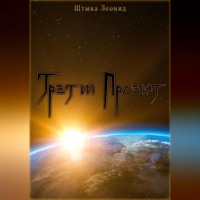 . Третий Проект