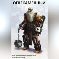 . Огнекаменный