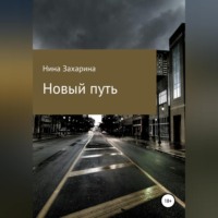 . Новый путь