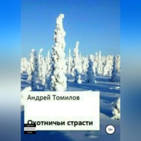 . Охотничьи страсти