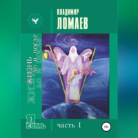 . Жизнь до и после. Серия «Я есмь». Часть I