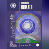 . Арка Им. Серия «Я есмь». Часть II