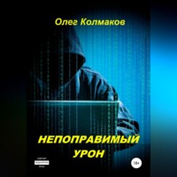 . Непоправимый урон
