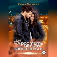 . Простить нельзя расстаться