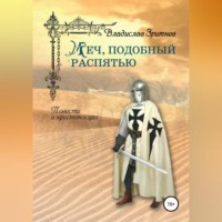 . Меч, подобный распятью