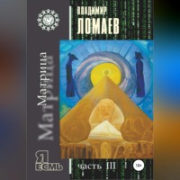 . Матрица. Серия «Я есмь». Часть III