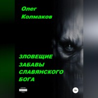 Олег Колмаков. Зловещие забавы славянского бога