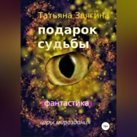 . Подарок судьбы
