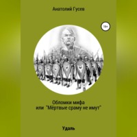 . Обломки мифа, или «Мёртвые сраму не имут»