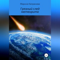 . Грязный след метеорита