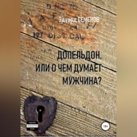 . Допельдон, или О чем думает мужчина?