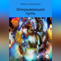 . Открывающая путь