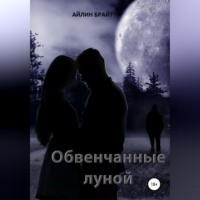 . Обвенчанные луной