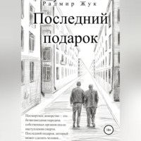 . Последний подарок