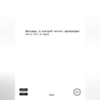 . История, в которой что-то происходит