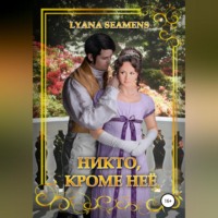 . Никто, кроме неё