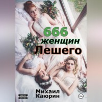 Михаил Александрович Каюрин. 666 женщин Лешего