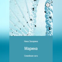. Семейная сага. Марина