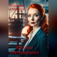 . Калина Интернешнл