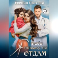 . Я тебя никому не отдам…