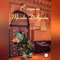 . В гареме только девушки