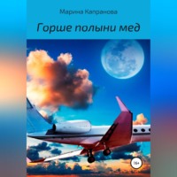 . Горше полыни мед