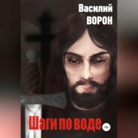 Василий Ворон. Шаги по воде