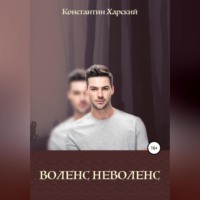 . Воленс-неволенс