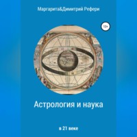 . Астрология и наука