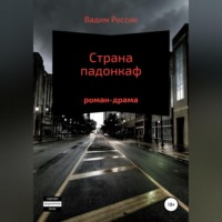 . Страна падонкаф