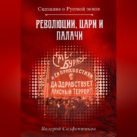 . Сказание о Русской земле. Революции, цари и палачи