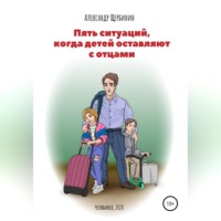 . Пять ситуаций, когда детей оставляют с отцами