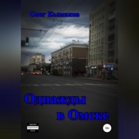 . Однажды в Омске