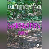 . Замковая гора