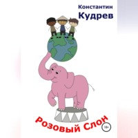 Константин Николаевич Кудрев. Розовый слон