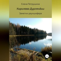 . Королева Дурляндии