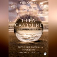Villa Orient. Предсказание