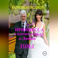 Валентин Колесников. Принцесса. Сборник новелл о любви