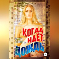 . Когда идет дождь
