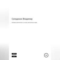 . Интервью замечательных и не очень замечательных людей