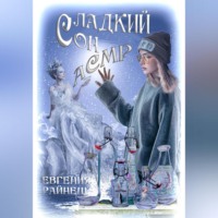 . Сладкий сон АСМР