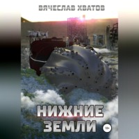 . Нижние земли