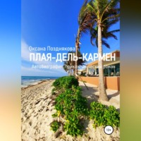 . Плая-дель-Кармен