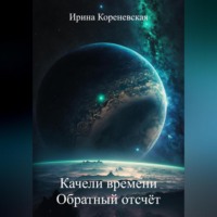 . Качели времени. Обратный отсчёт