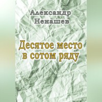 . Десятое место в сотом ряду