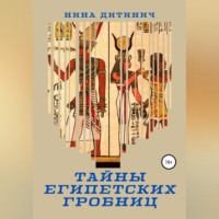 . Тайны египетских гробниц